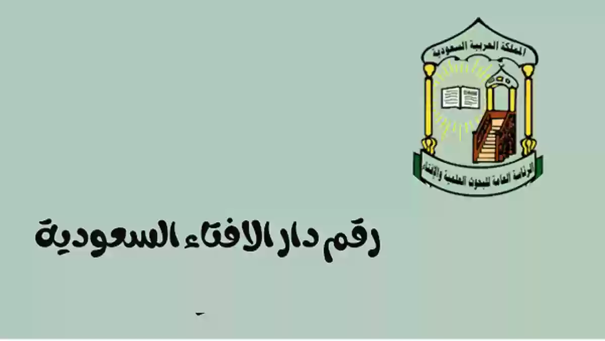 واتساب دار الافتاء السعودية