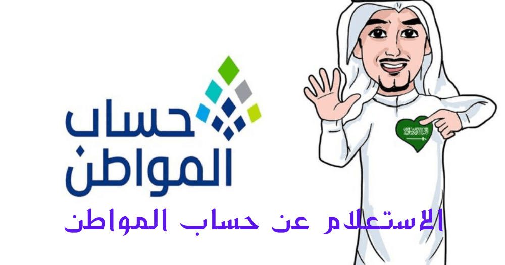 الاستعلام عن حساب المواطن