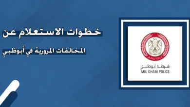 الاستعلام عن المخالفات المرورية أبوظبي