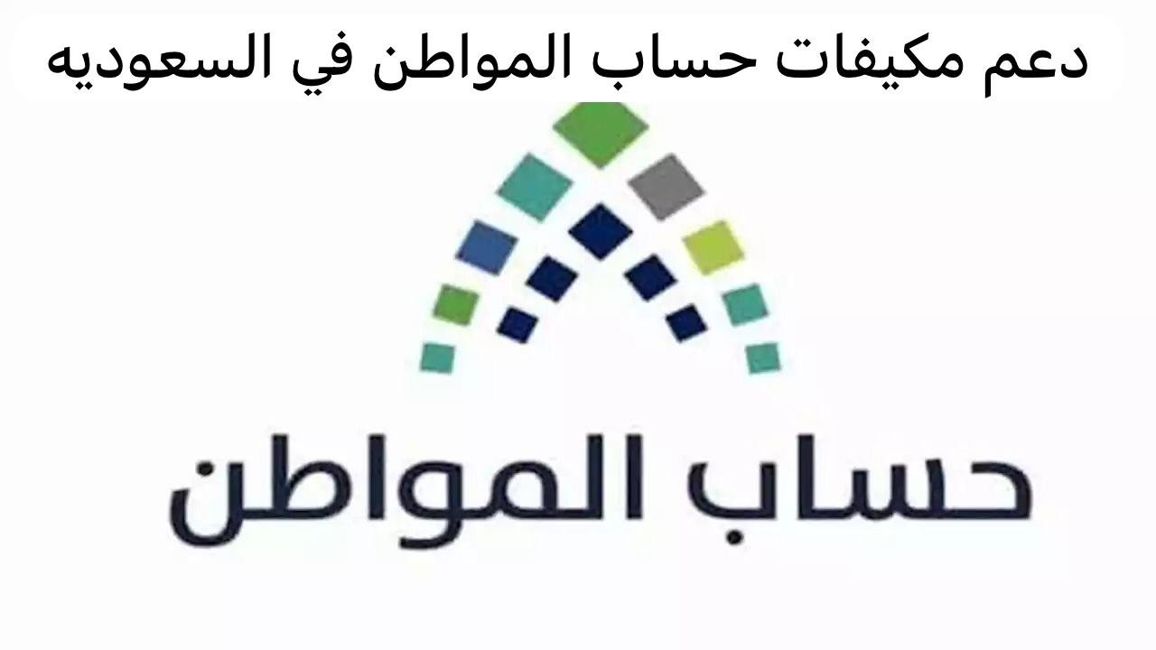 دعم مكيفات حساب المواطن