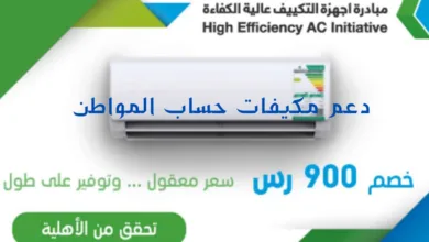 دعم مكيفات حساب المواطن