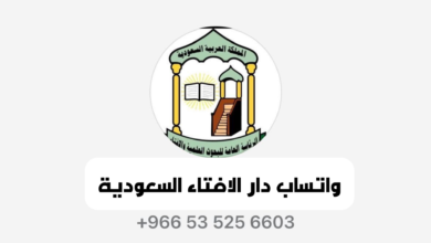 واتساب دار الافتاء السعودية