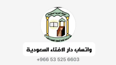 واتساب دار الافتاء السعودية