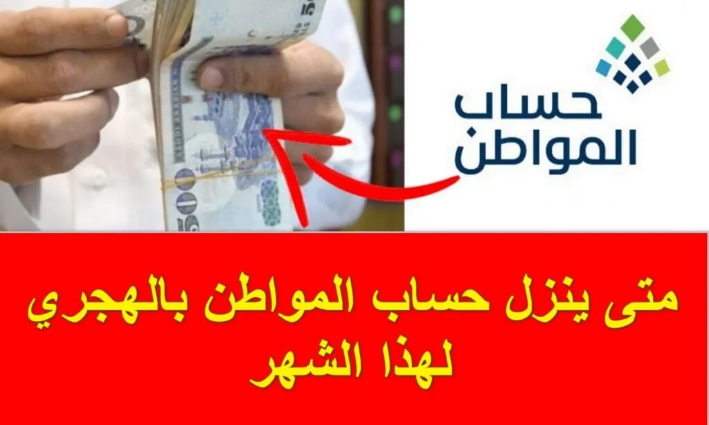 متى ينزل حساب المواطن بعد التسجيل؟