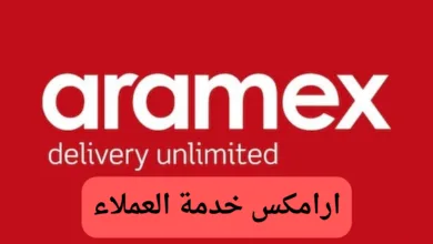 ارامكس خدمة العملاء