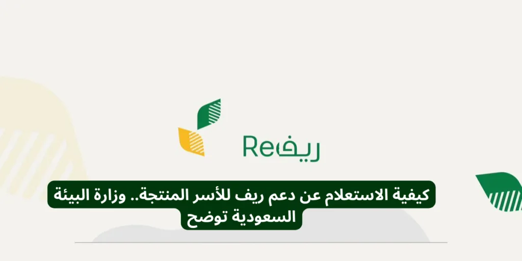 استعلام عن الدعم الريفي