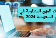 اكثر المهن المطلوبة في السعودية 2024