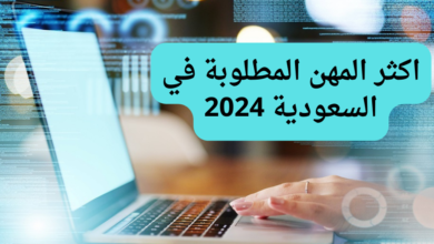 اكثر المهن المطلوبة في السعودية 2024