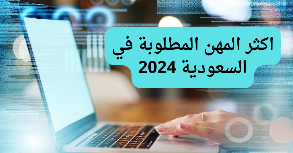 اكثر المهن المطلوبة في السعودية 2024