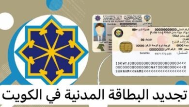 تجديد البطاقة المدنية