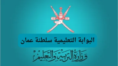 البوابة التعليمية سلطنة عمان
