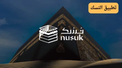 تطبيق النسك