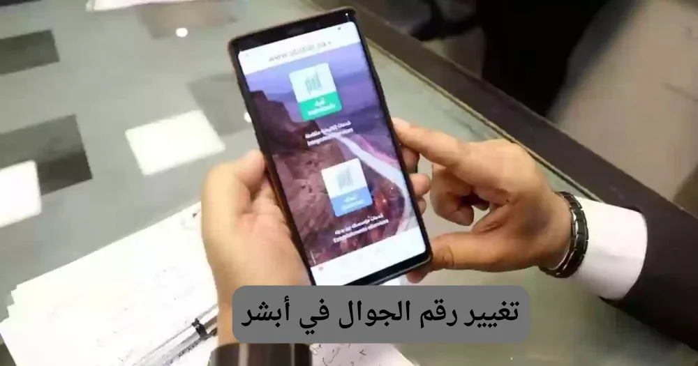 تغيير رقم الجوال في أبشر
