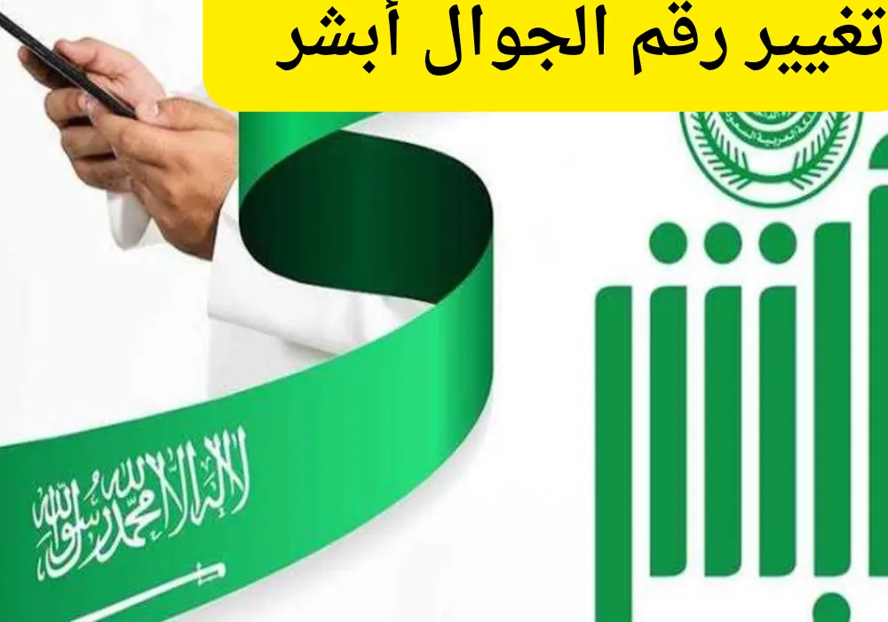 تغيير رقم الجوال في أبشر