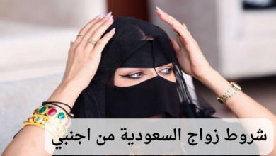 شروط زواج السعودية من اجنبي