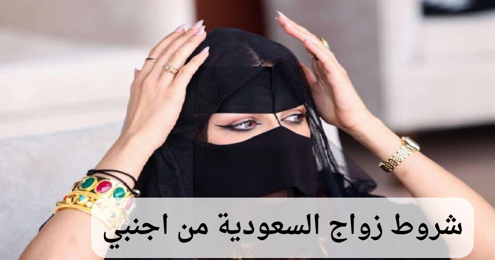 شروط زواج السعودية من اجنبي