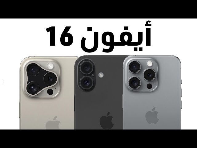 مواصفات هاتف آيفون 16