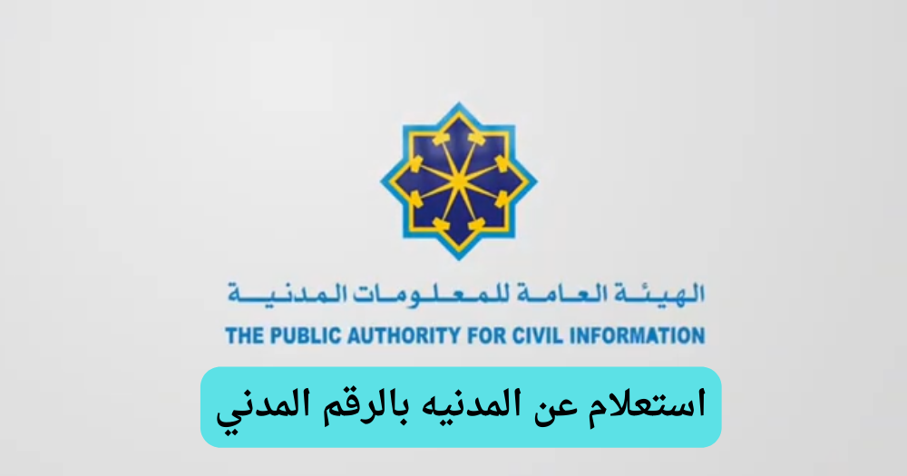استعلام عن المدنيه