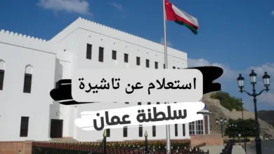 استعلام عن تاشيرة سلطنة عمان