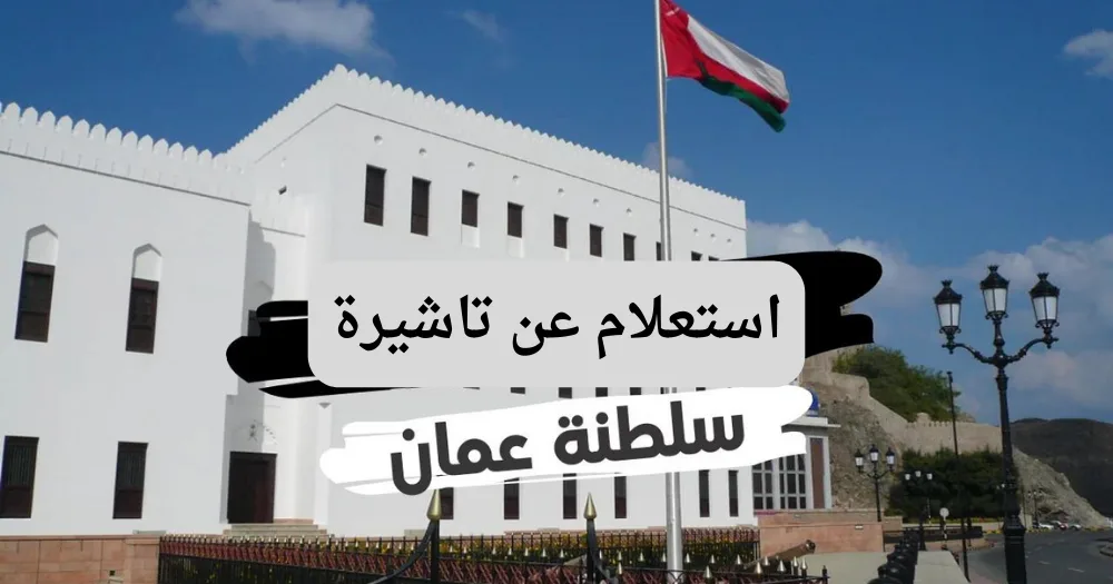 استعلام عن تاشيرة سلطنة عمان