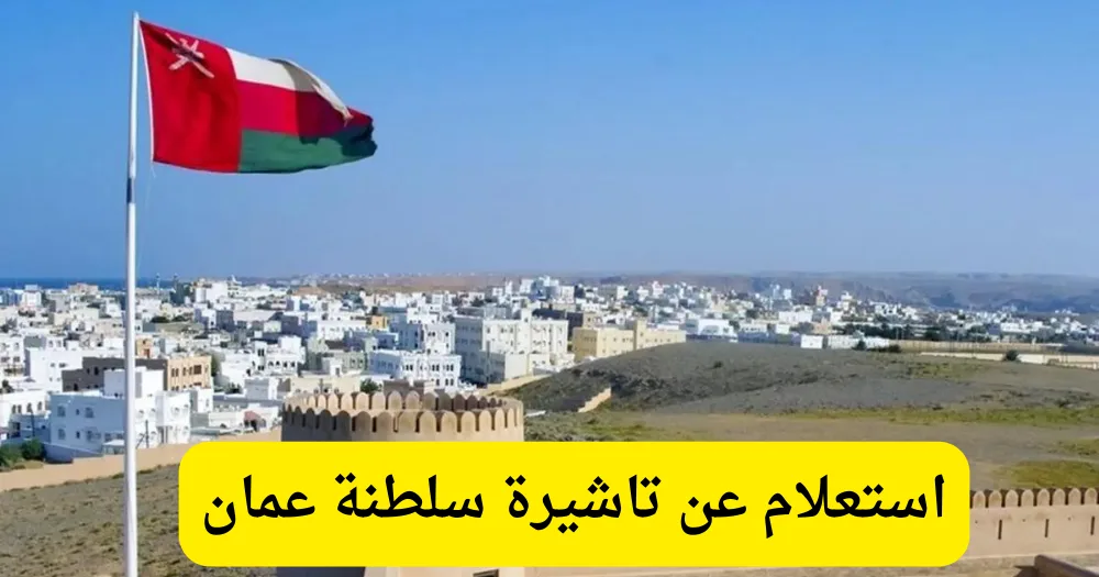 استعلام عن تاشيرة سلطنة عمان