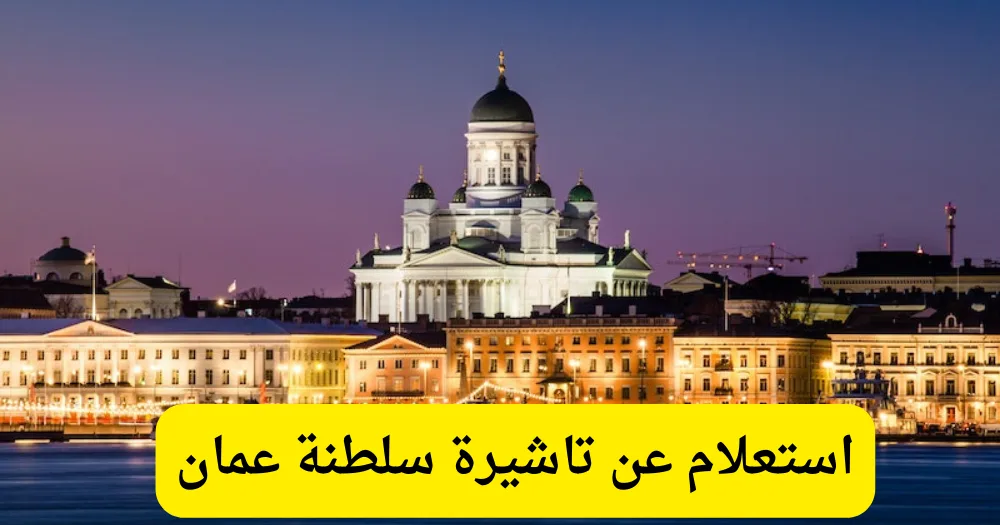 استعلام عن تاشيرة سلطنة عمان