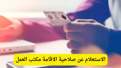 الاستعلام عن صلاحية الاقامة مكتب العمل