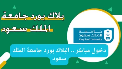 البلاك بورد جامعة الملك سعود