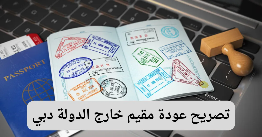 تصريح عودة مقيم خارج الدولة