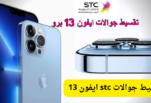 تقسيط جوالات stc ايفون 13