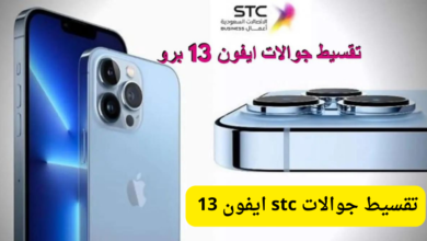 تقسيط جوالات stc ايفون 13