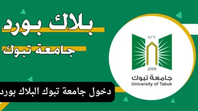 جامعة تبوك البلاك بورد
