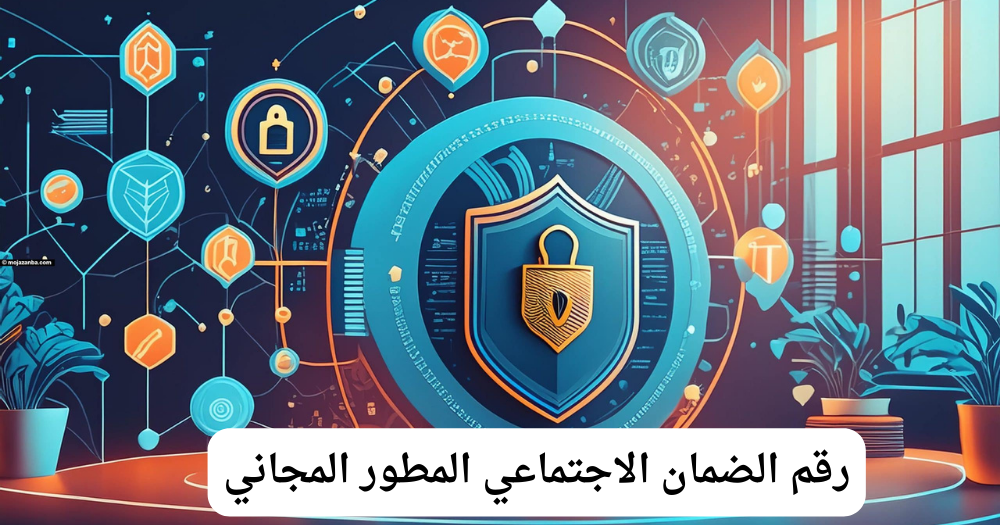رقم الضمان الاجتماعي المطور
