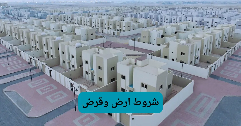 شروط ارض وقرض