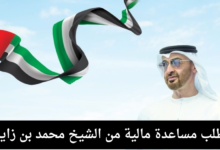 طلب مساعدة مالية من الشيخ محمد بن زايد