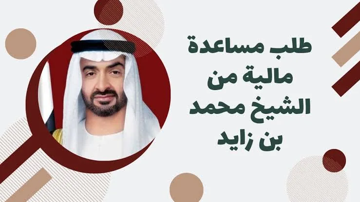 طلب مساعدة مالية من ديوان ولي العهد