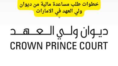 طلب مساعدة مالية من ديوان ولي العهد