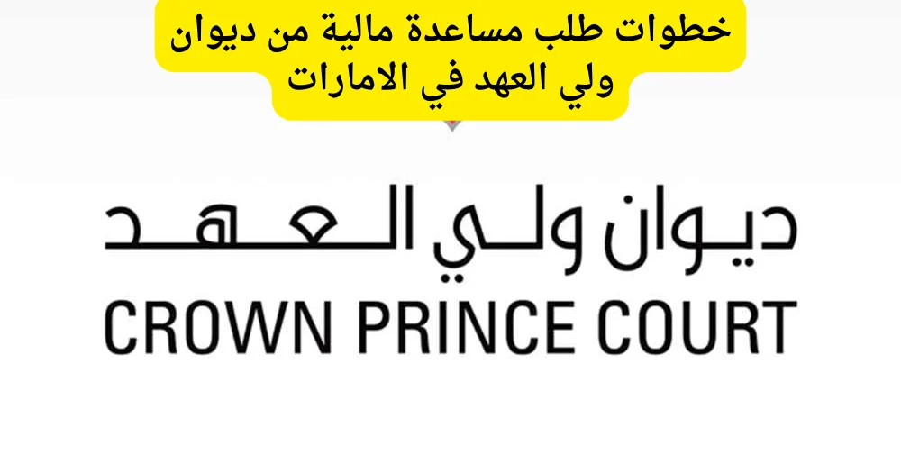 طلب مساعدة مالية من ديوان ولي العهد