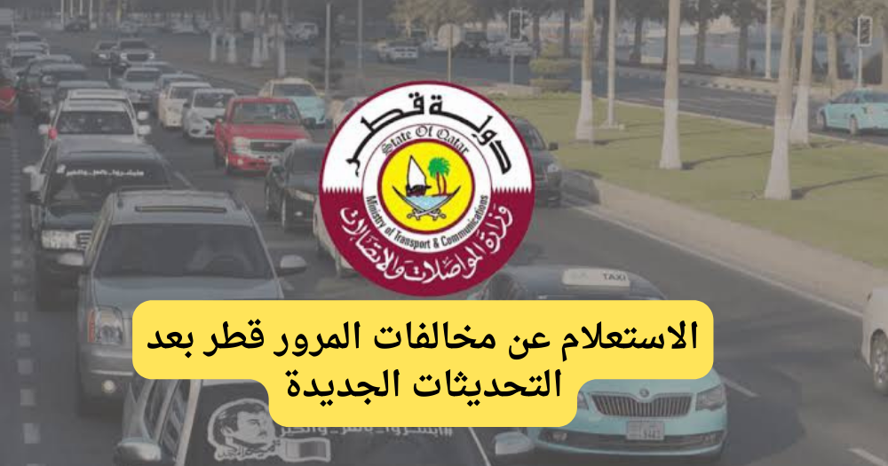 مخالفات المرور قطر