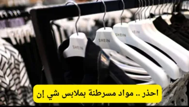 مواد مسرطنة بملابس شي إن