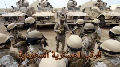 الرتب العسكرية السعودية