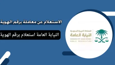 النيابة العامة استعلام برقم الهوية