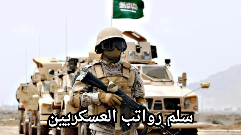 سلم رواتب العسكريين