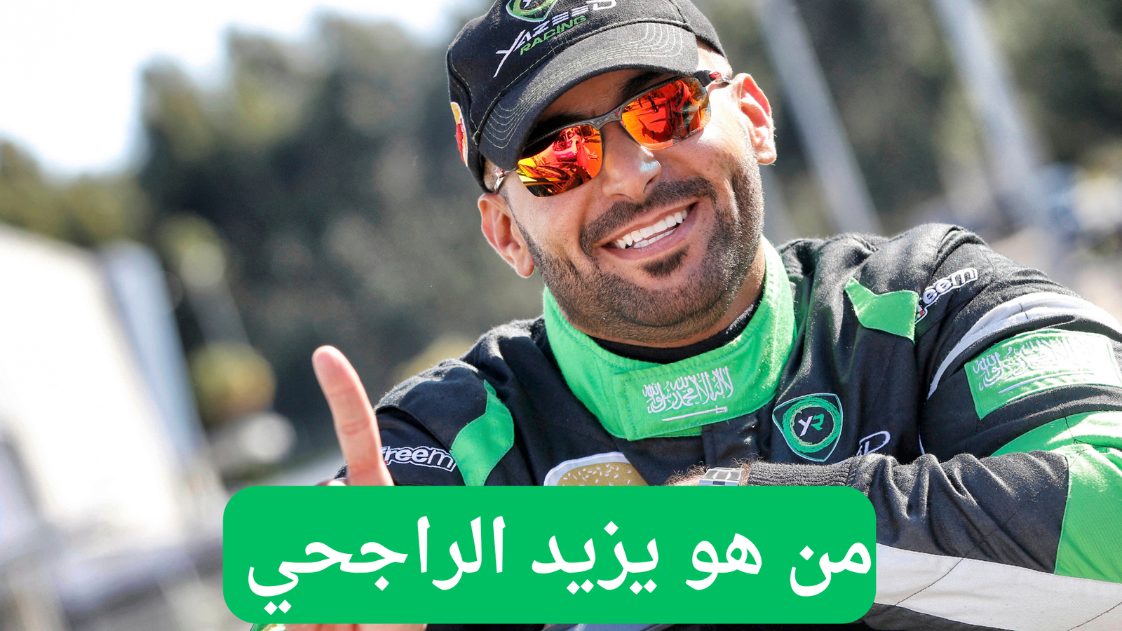 يزيد الراجحي