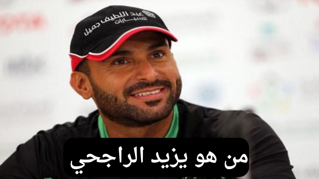 يزيد الراجحي