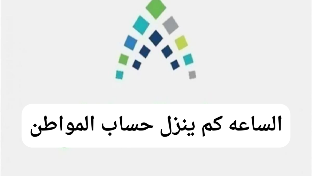 متى يتم ايداع حساب المواطن في بنك الراجحي؟ 6 متى يتم ايداع حساب المواطن؟