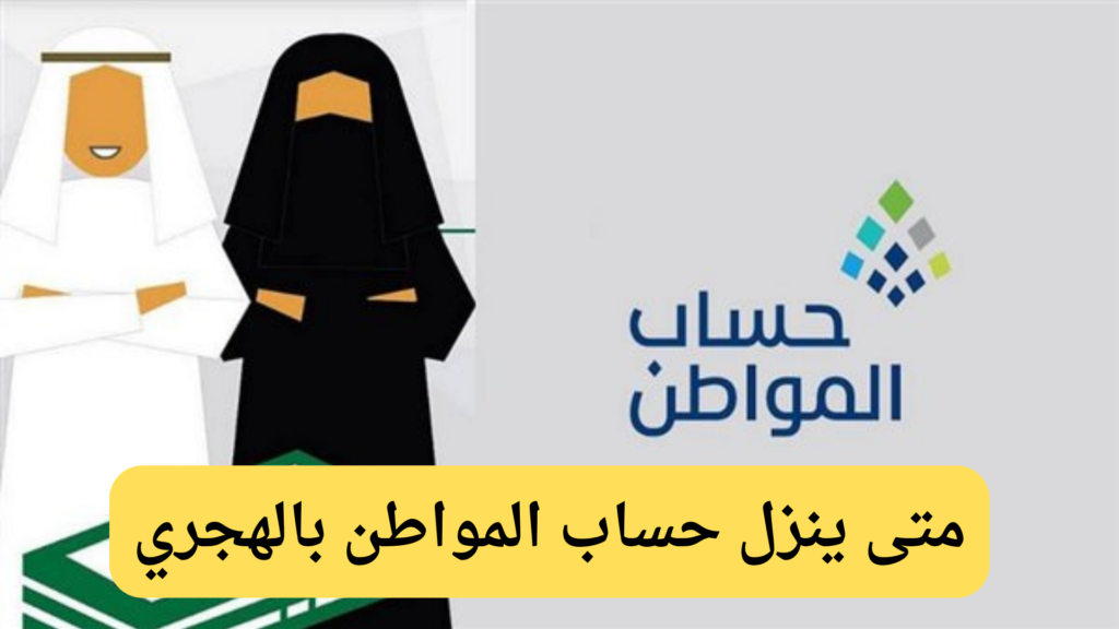 متى سيتم ايداع حساب المواطن حسب التقويم الهجري موعد ايداع حساب المواطن 6 متى سيتم ايداع حساب المواطن بالهجري؟