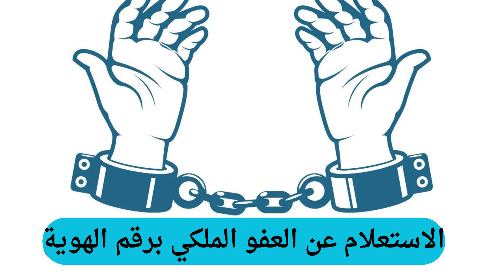 الاستعلام عن العفو الملكي برقم الهوية