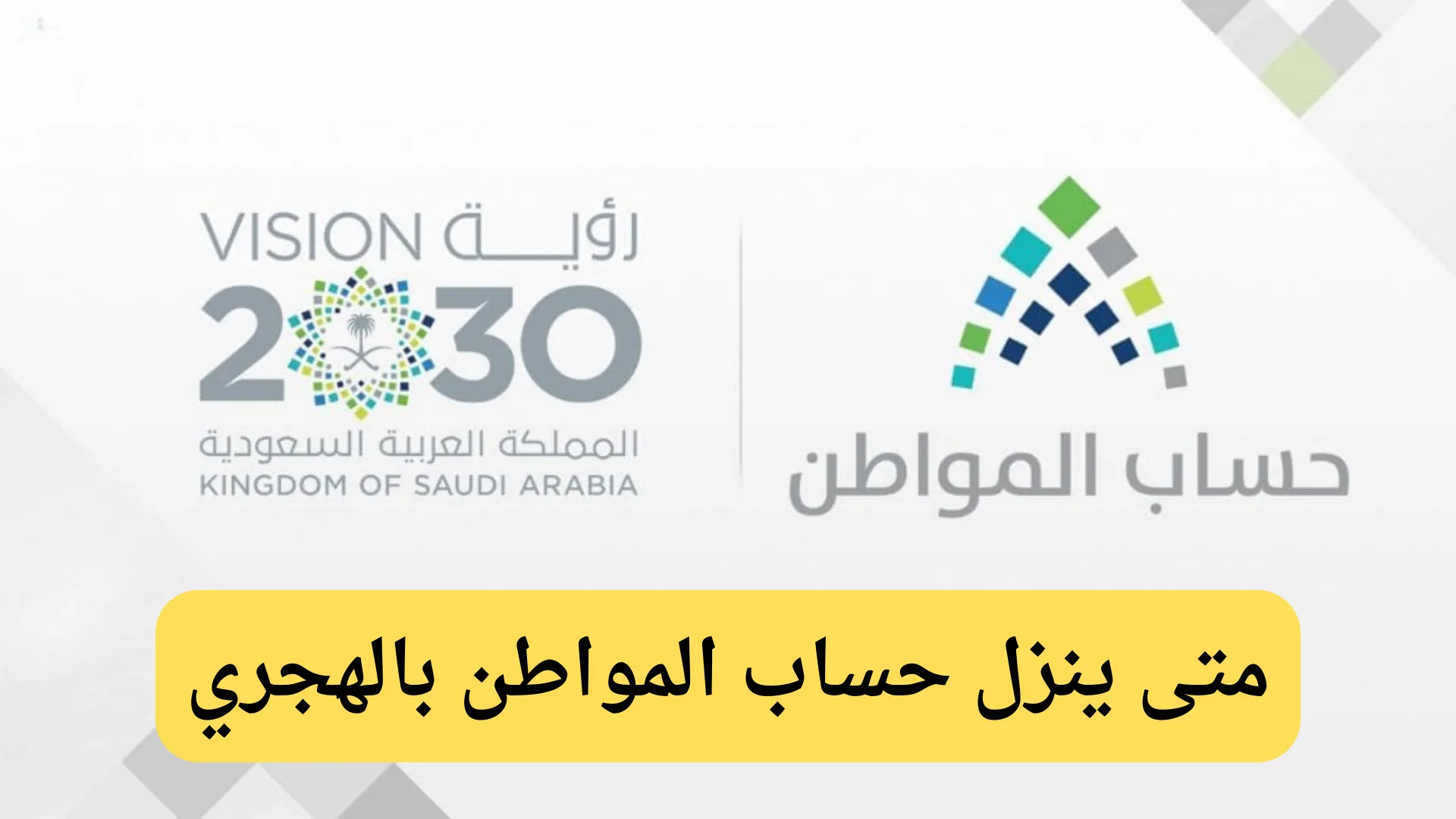 متى ينزل حساب المواطن بالهجري