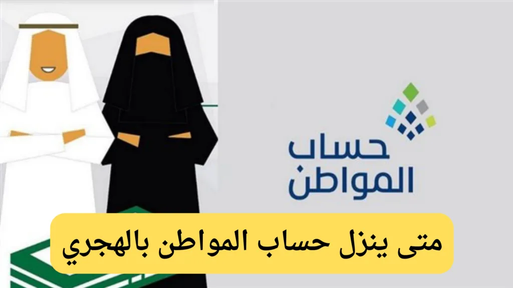 متى ينزل حساب المواطن بالهجري